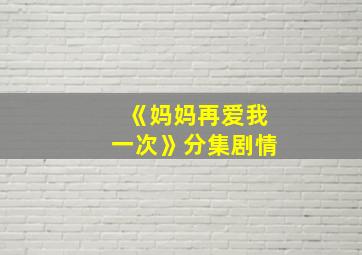 《妈妈再爱我一次》分集剧情