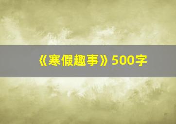 《寒假趣事》500字