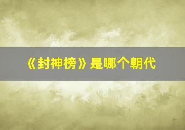 《封神榜》是哪个朝代