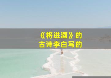 《将进酒》的古诗李白写的