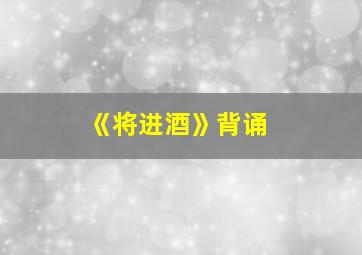 《将进酒》背诵