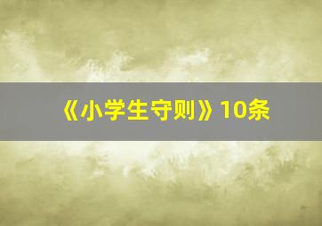 《小学生守则》10条