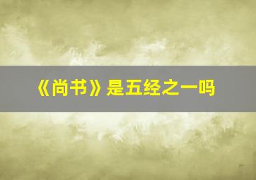 《尚书》是五经之一吗