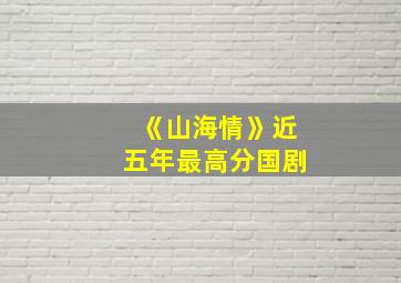 《山海情》近五年最高分国剧