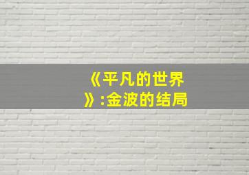 《平凡的世界》:金波的结局