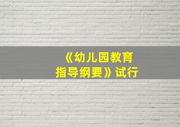 《幼儿园教育指导纲要》试行