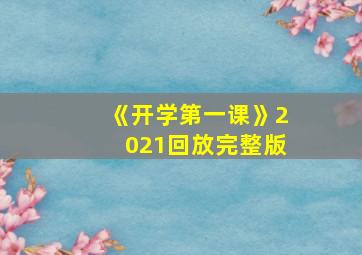 《开学第一课》2021回放完整版