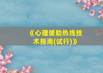 《心理援助热线技术指南(试行)》