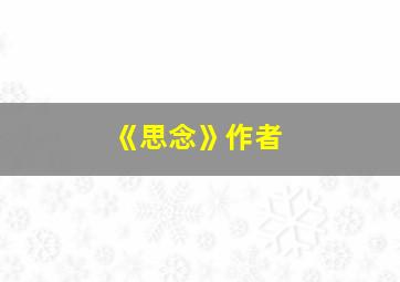 《思念》作者