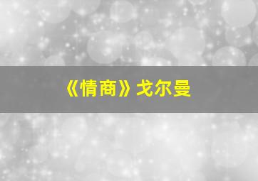 《情商》戈尔曼