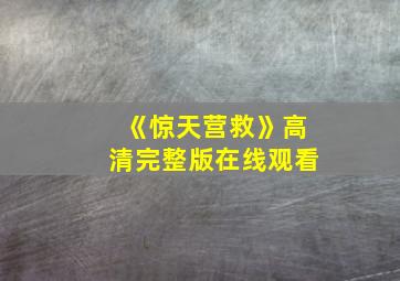 《惊天营救》高清完整版在线观看