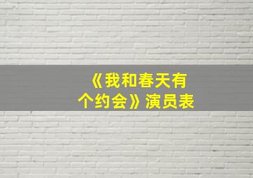 《我和春天有个约会》演员表