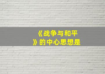 《战争与和平》的中心思想是