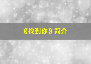 《找到你》简介