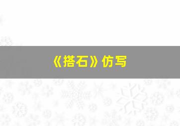 《搭石》仿写