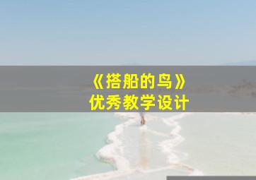 《搭船的鸟》优秀教学设计