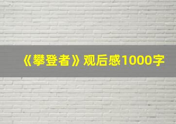 《攀登者》观后感1000字