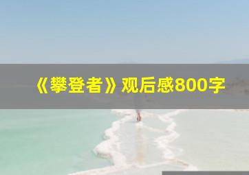 《攀登者》观后感800字