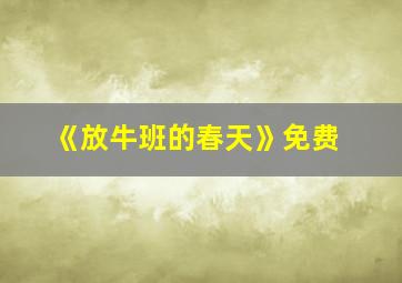 《放牛班的春天》免费