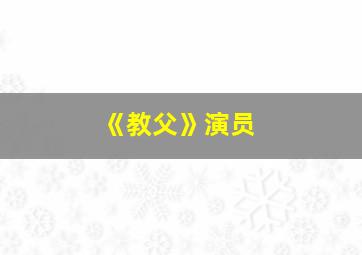 《教父》演员