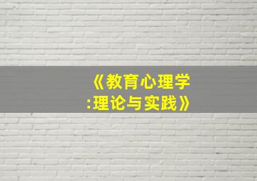 《教育心理学:理论与实践》