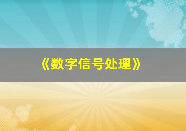 《数字信号处理》