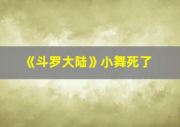 《斗罗大陆》小舞死了