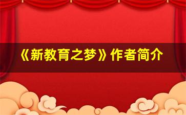 《新教育之梦》作者简介