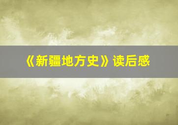 《新疆地方史》读后感