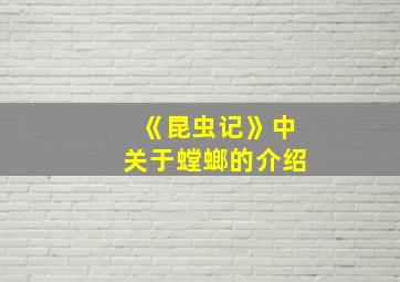 《昆虫记》中关于螳螂的介绍