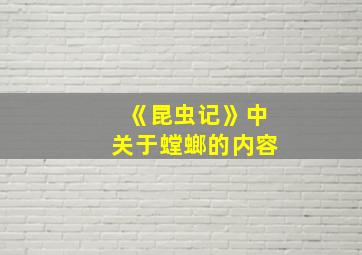 《昆虫记》中关于螳螂的内容