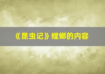 《昆虫记》螳螂的内容