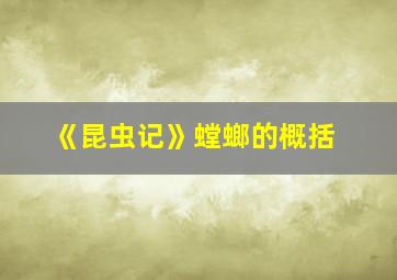 《昆虫记》螳螂的概括