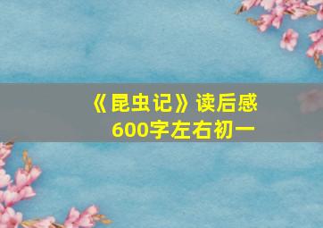 《昆虫记》读后感600字左右初一