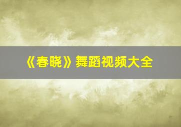 《春晓》舞蹈视频大全