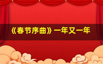 《春节序曲》一年又一年