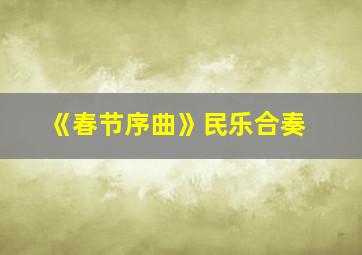 《春节序曲》民乐合奏