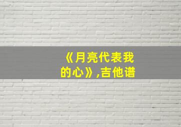 《月亮代表我的心》,吉他谱