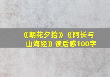 《朝花夕拾》《阿长与山海经》读后感100字