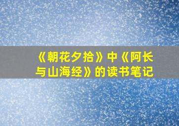 《朝花夕拾》中《阿长与山海经》的读书笔记