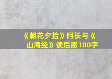 《朝花夕拾》阿长与《山海经》读后感100字