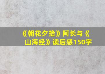 《朝花夕拾》阿长与《山海经》读后感150字