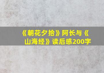 《朝花夕拾》阿长与《山海经》读后感200字