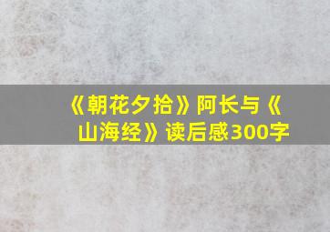 《朝花夕拾》阿长与《山海经》读后感300字