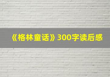 《格林童话》300字读后感