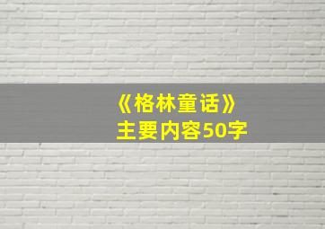 《格林童话》主要内容50字