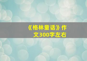 《格林童话》作文300字左右