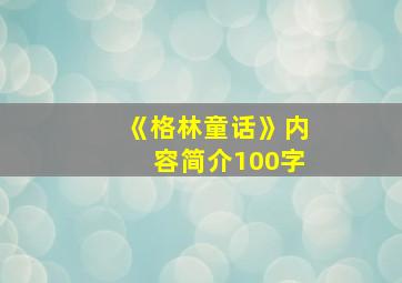 《格林童话》内容简介100字