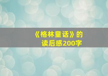 《格林童话》的读后感200字