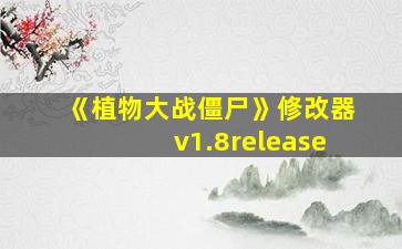 《植物大战僵尸》修改器v1.8release